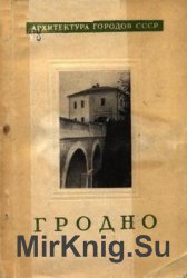 Гродно (Архитектура городов СССР)