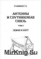 Антенны и спутниковая связь. Том 5. Земля и борт