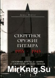 Секретное оружие Гитлера. 1933-1945