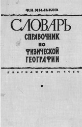 Словарь-справочник по физической географии