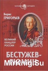 Бестужев-Рюмин. Великий канцлер России