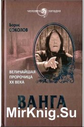 Ванга. Величайшая пророчица XX века