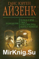 Психология. Польза и вред. Смысл и бессмыслица. Факты и вымысел