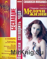 Сборник газеты "Мелочи жизни" №3, 2005