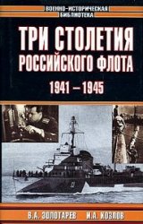 Три столетия Российского флота. Том 1, 2, 4