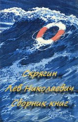 Скрягин Лев Николаевич - Собрание произведений (24 книги)