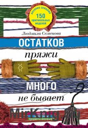 Остатков пряжи много не бывает. 150 оригинальных моделей. Одежда, аксессуары, предметы интерьера