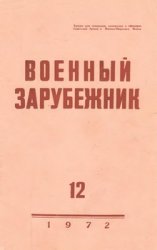 Военный зарубежник (Зарубежное военное обозрение) №12 1972