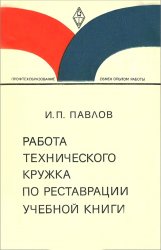 Работа технического кружка по реставрации учебной книги.