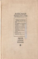 Александр Твардовский. Проза. Статьи. Письма