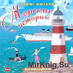 Морские истории (аудиокнига)