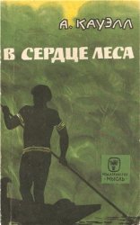 В сердце леса