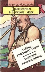 Приключения в Красном море. Книга 1. Тайны Красного моря. Морские приключения