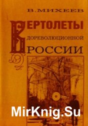 Вертолеты дореволюционной России 