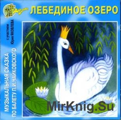 Лебединое озеро (аудиокнига)