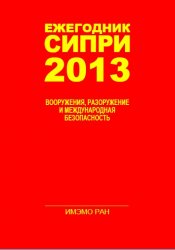 СИПРИ 2013