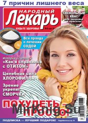 Народный лекарь № 6 2016