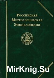 Российская Метрологическая Энциклопедия. 2-е издание. В 2-х томах