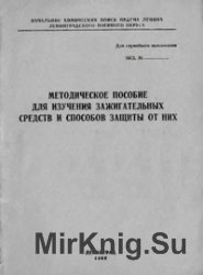 Методическое пособие для изучения зажигательных средств и способов защиты от них