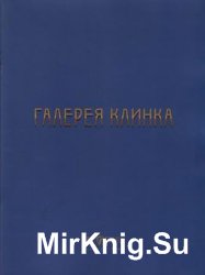 Галерея клинка