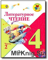 Литературное чтение 4 класс ч2