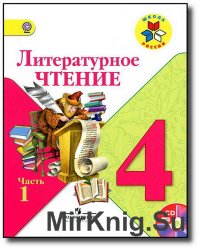 Литературное чтение 4 класс ч1