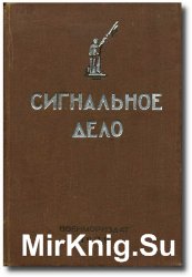 Сигнальное дело — учебник для подготовки сигнальщиков РКВМФ