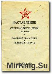 Ружейный гранатомет и ружейная граната Дьяконова. Наставление по стрелковому делу