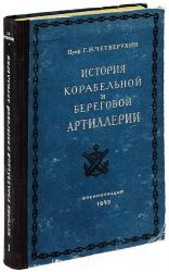 История развития корабельной и береговой артиллерии