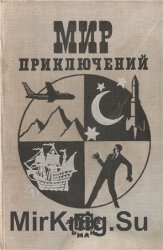 Мир приключений 1967