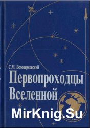 Белоцерковский С.М. - Первопроходцы Вселенной: Земля — Космос — Земля