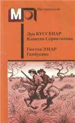 Капитан Сорви-голова. Гамбусино