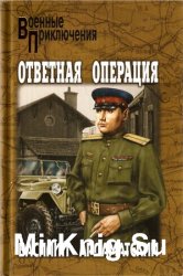 Ответная операция. Опасный маршрут