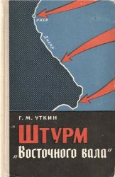 Штурм "Восточного вала"