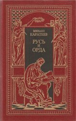 Русь и орда. В 2 томах. Том 1. Ярлык великого хана. Карач-Мурза