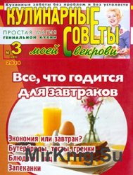 Кулинарные советы моей свекрови № 3 (286) 2014