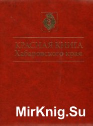 Красная книга Хабаровского края. Редкие и находящиеся под угрозой исчезновения виды растений и животных