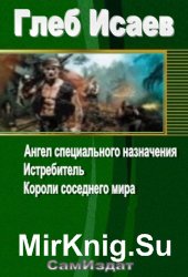 Исаев Глеб - Сборник (3 книги в одном томе)