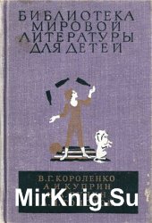 Библиотека мировой литературы для детей. Том 14. Короленко В., Куприн А., Бунин И., Толстой А. Н. Повести и рассказы