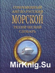 Современный англо-русский морской технический словарь