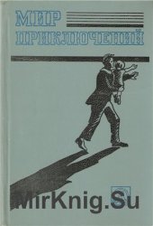 Мир приключений 1983