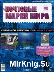 Почтовые марки мира №-90