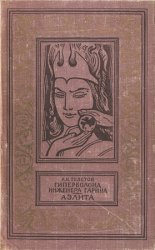 Гиперболоид инженера Гарина. Аэлита