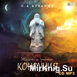 Жизнь и учение Конфуция (аудиокнига)