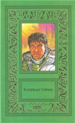 Клиффорд Саймак. Сочинения в 3 томах. Том 2. Исчадия разума. Что может быть проще времени. Повести и рассказы