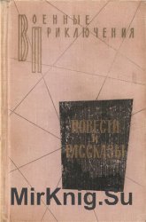 Военные приключения. Повести и рассказы