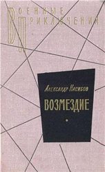 Возмездие