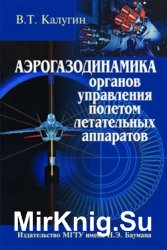 Аэрогазодинамика органов управления полетом летательных аппаратов