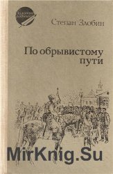 По обрывистому пути. В двух книгах. Книга 1