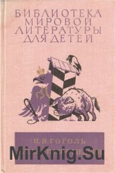 Библиотека мировой литературы для детей. Том 9. Гоголь Н., Салтыков-Щедрин М. Ревизор. Мертвые души. Шинель. Господа Головлевы. Сказки